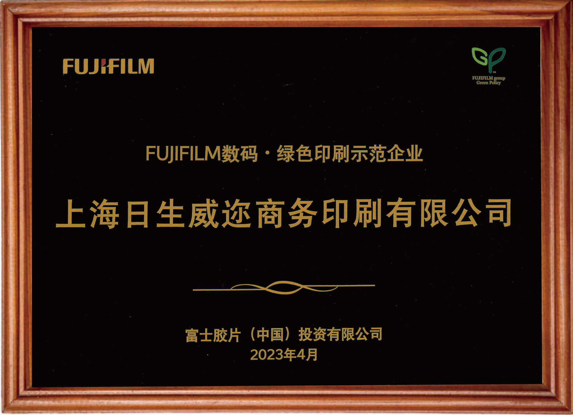 FUJIFLM數(shù)碼?綠色印刷示范企業(yè)